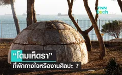 “โดมเห็ดรา” นี่คือที่พักทางใจ หรืองานศิลปะ ?