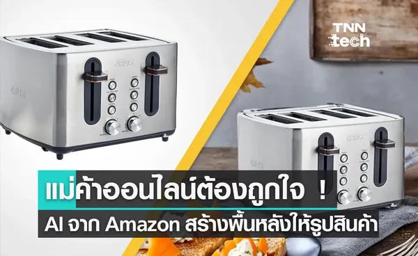 แม่ค้าออนไลน์ต้องถูกใจ ! AI ใหม่จาก Amazon เสกพื้นหลังให้รูปสินค้าได้สมจริง