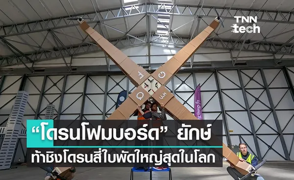 “โดรนโฟมบอร์ดยักษ์” ท้าชิงตำแหน่งโดรนสี่ใบพัดใหญ่ที่สุดในโลก