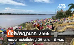 ‘บั้งไฟพญานาค 2566’ หนองคายจัดงานยิ่งใหญ่ริมโขงเริ่ม 29 ต.ค. นี้