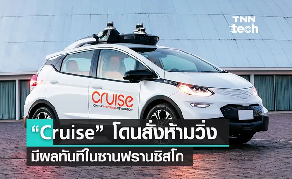 แคลิฟอร์เนียสั่งห้ามวิ่งรถยนต์ไร้คนขับของ “Cruise” ในเมืองซานฟรานซิสโก