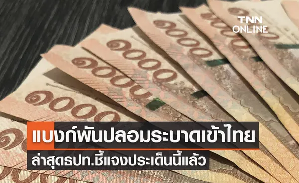 แบงก์พันปลอม หมายเลขเดียวกันระบาดเข้าไทย ล่าสุดธปท.ชี้แจงประเด็นนี้แล้ว