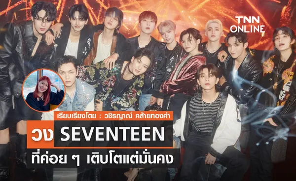 SEVENTEEN วงที่ค่อยๆ เติบโตแต่มั่นคง 