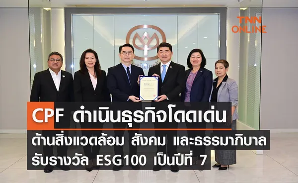 CPF ดำเนินธุรกิจโดดเด่นด้านสิ่งแวดล้อม สังคม และธรรมาภิบาล  รับรางวัล ESG100 เป็นปีที่ 7