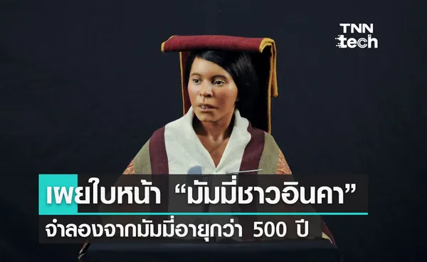 นักวิทยาศาสตร์จำลองใบหน้า “มัมมี่ชาวอินคา” อายุ 500 ปีได้สำเร็จ