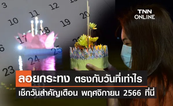 วันลอยกระทง 2566 ตรงกับวันอะไร เปิดประวัติความเป็นมา-วันสำคัญเดือนพฤศจิกายน ที่นี่