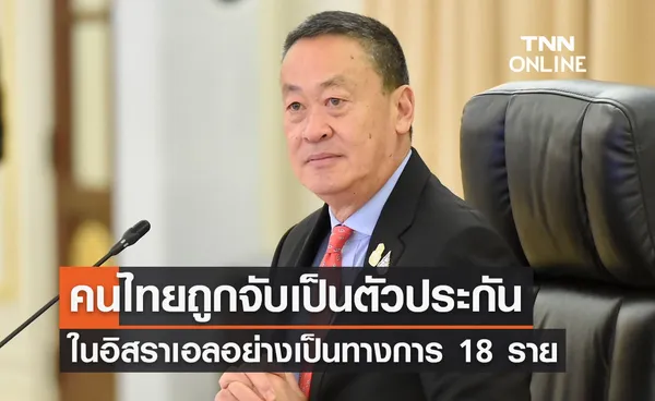 นายกฯ ยืนยันคนไทยถูกจับเป็นตัวประกันในอิสราเอลอย่างเป็นทางการ 18 ราย