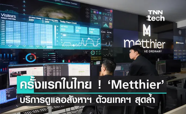 เปิดตัว Metthier ผู้ให้บริการระบบ Smart Facility Management รายแรกของไทยด้วย AI, หุ่นยนต์, และเทคฯ สุดล้ำ