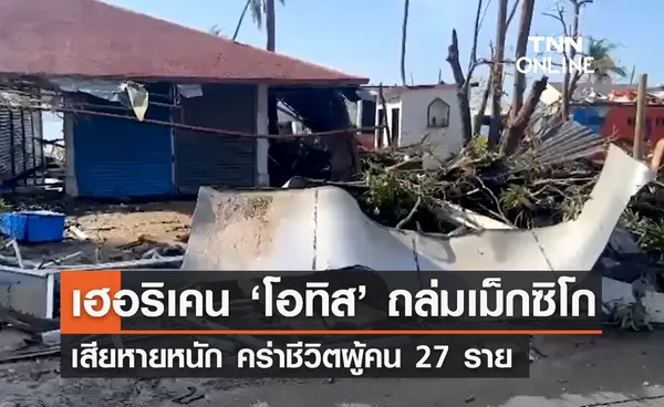 พายุเฮอริเคน 'โอทิส' ถล่มเม็กซิโก ทางการประกาศภาวะฉุกเฉิน เสียชีวิต 27 ราย 