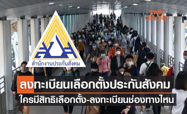 ลงทะเบียนเลือกตั้งประกันสังคม คืออะไร? ใครบ้างมีสิทธิเลือกตั้ง-ลงทะเบียนช่องทางไหน