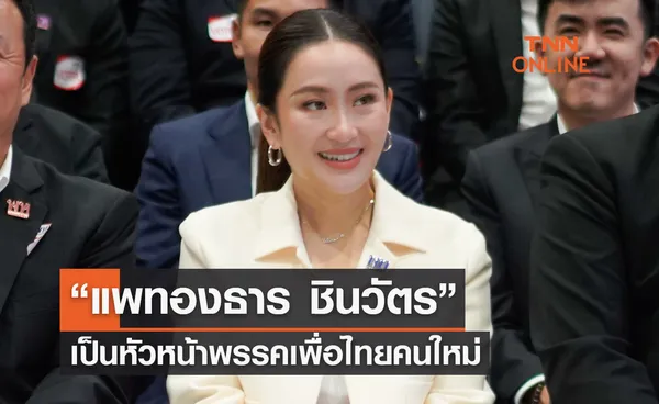 เคาะแล้ว! ประชุมใหญ่เพื่อไทย เลือก “แพทองธาร ชินวัตร” เป็นหัวหน้าพรรคคนใหม่ 