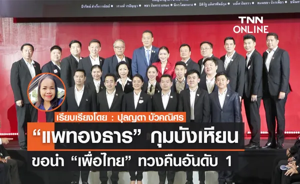 “แพทองธาร” กุมบังเหียน  ขอนำ “เพื่อไทย” ทวงคืนอันดับ 1