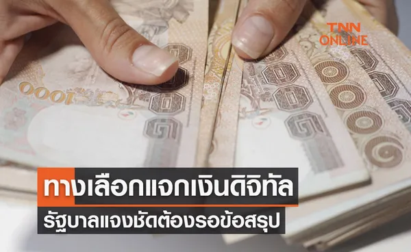 รัฐบาลแจงชัดทางเลือกแจกเงินดิจิทัลวอลเล็ต 10,000 บาท ต้องรอข้อสรุป