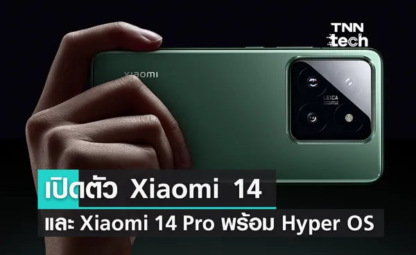 เปิดตัว Xiaomi 14 และ Xiaomi 14 Pro พร้อมระบบปฏิบัติการ Hyper OS  