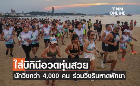 ใส่บิกินีอวดหุ่นสวย นักวิ่งกว่า 4,000 คน ร่วมวิ่งริมหาดพัทยา