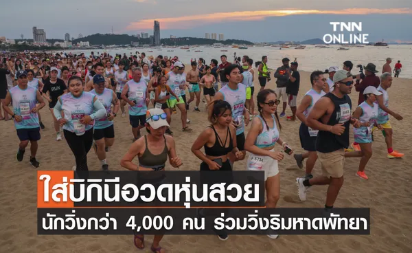 ใส่บิกินีอวดหุ่นสวย นักวิ่งกว่า 4,000 คน ร่วมวิ่งริมหาดพัทยา