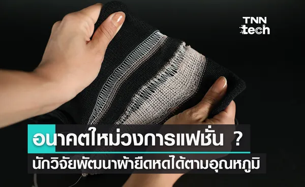 อนาคตใหม่ของวงการแฟชั่น ? นักวิจัยพัฒนาเนื้อผ้ายืดหดได้ตามอุณหภูมิ