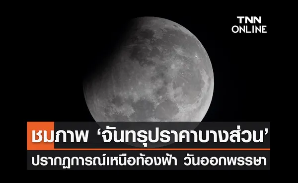 'จันทรุปราคาบางส่วน' ชมภาพ-คลิปปรากฏการณ์เหนือท้องฟ้า วันออกพรรษา