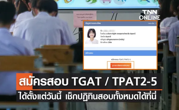 ลงทะเบียน TCAS67 ล่าสุดเปิดระบบรับสมัครสอบ TGAT / TPAT2-5 แล้ว 