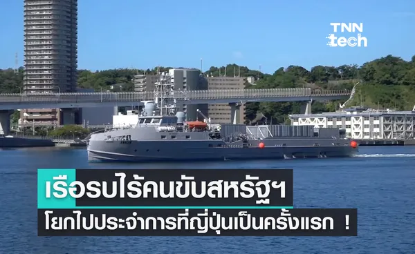 “สหรัฐอเมริกา” พาเรือรบไร้คนขับไปประจำที่ญี่ปุ่นแล้ว