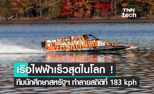 เรือไฟฟ้าจากทีมมหาวิทยาลัยสหรัฐฯ ทำลายสถิติแล่นเร็วสุดในโลกที่ 183 กิโลเมตรต่อชั่วโมง