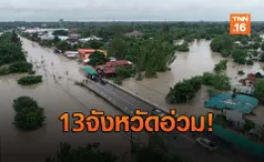 ปภ.สรุปผลกระทบ 'พายุโพดุล' ถล่ม 13 จังหวัด 194 ครัวเรือน