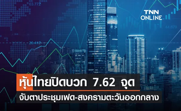 หุ้นไทย 30 ตุลาคม 2566 ปิดบวก 7.62 จุด จับตาการประชุมเฟด