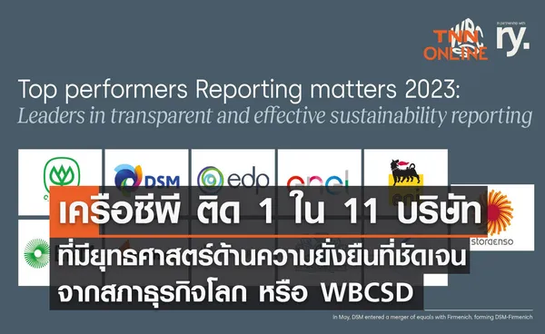 เครือซีพี ติด 1 ใน 11 บริษัทที่มียุทธศาสตร์ด้านความยั่งยืนที่ชัดเจนจากสภาธุรกิจโลก หรือ WBCSD