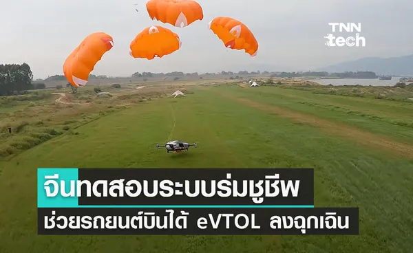 จีนทดสอบระบบร่มชูชีพ ช่วยรถยนต์บินได้ eVTOL ลงจอดฉุกเฉิน 