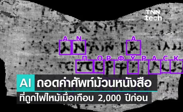 AI ถอดคำศัพท์ม้วนหนังสือโบราณได้ครั้งแรก หลังไหม้เป็นถ่านเกือบ 2,000 ปี 