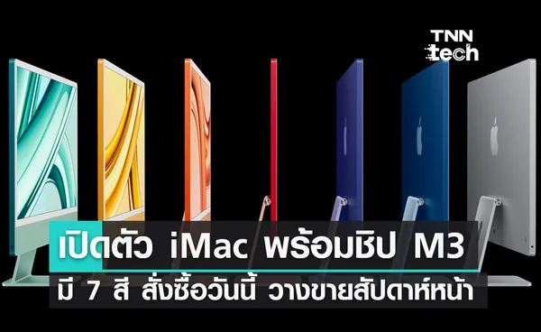 เปิดตัว iMac พร้อมชิป M3 มี 7 สี สั่งซื้อวันนี้ วางขายสัปดาห์หน้า