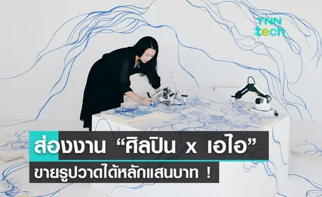 ส่องผลงาน “ศิลปิน x เอไอ” วาดรูปขายได้ในราคาหลักแสนบาท