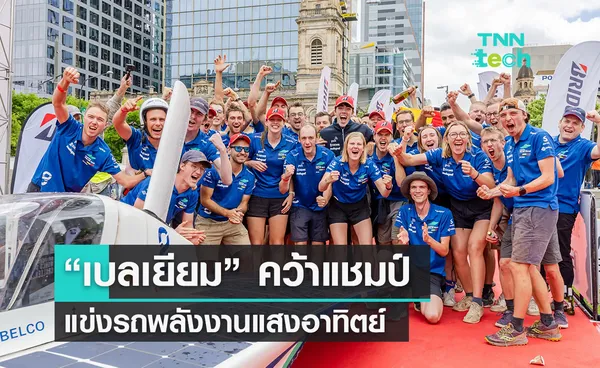 ทีมเบลเยียมคว้าแชมป์แข่งขันรถพลังงานแสงอาทิตย์บริดจสโตน