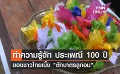 ทำความรู้จัก ประเพณี 100 ปี ชาวไทยเบิ้ง ตักบาตรเทโวฯ ด้วยลูกอม