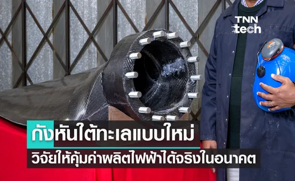 “สกอตแลนด์” เปิดตัว “กังหัน” ผลิตไฟฟ้าใต้ทะเลสุดคุ้ม !