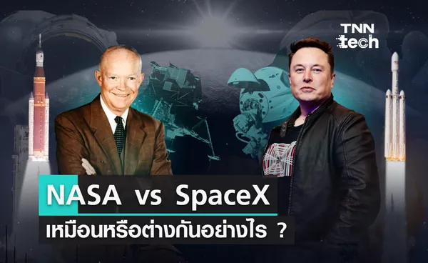 NASA vs SpaceX เหมือนหรือต่างกันอย่างไร ?