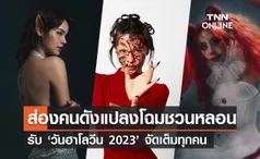 วันฮาโลวีน 2023 ส่องคนบันเทิง แต่งแฟนซีชวนหลอน ใครเป็นใครต้องดู