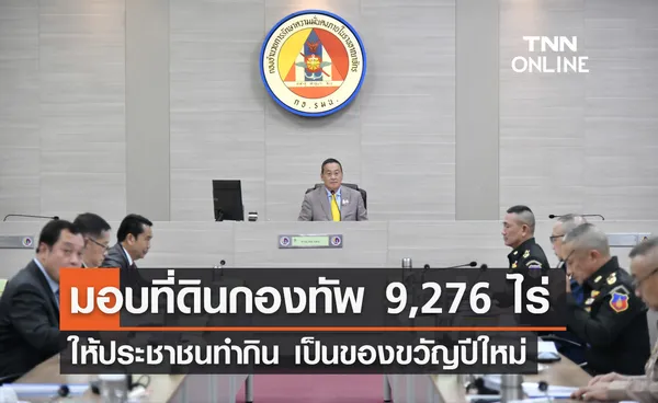 กองทัพเตรียมมอบที่ดิน 9,276 ไร่ ให้ประชาชนทำกิน เป็นของขวัญปีใหม่