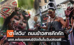 วันฮาโลวีน 2023 ถนนข้าวสารคึกคัก นทท.แต่งชุดแฟนซีจัดเต็มในวันปล่อยผี