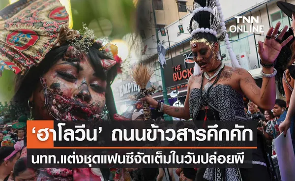 วันฮาโลวีน 2023 ถนนข้าวสารคึกคัก นทท.แต่งชุดแฟนซีจัดเต็มในวันปล่อยผี