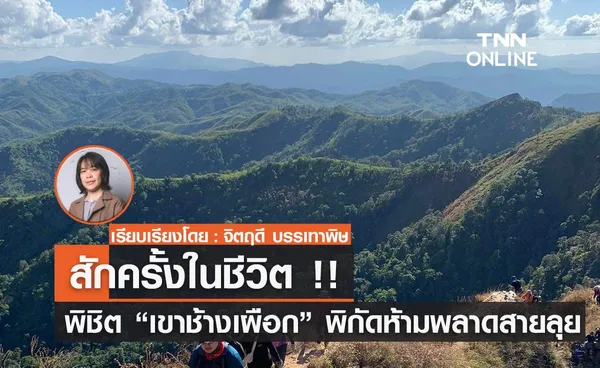 สักครั้งในชีวิต !! พิชิต “เขาช้างเผือก” พิกัดห้ามพลาดสายลุย