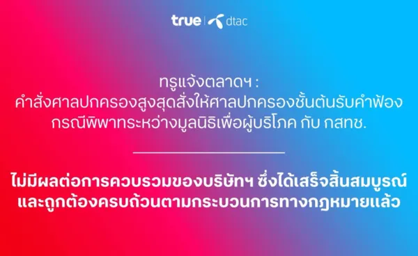 ศาลปกครองสูงสุด รับคำฟ้องกรณีพิพาทระหว่างมูลนิธิเพื่อผู้บริโภค กับ กสทช.