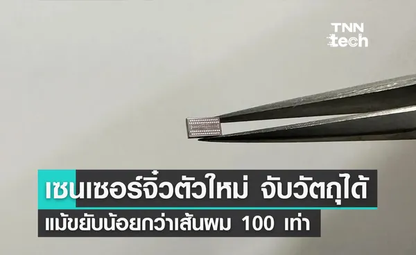 เซนเซอร์จิ๋วตัวใหม่ ตรวจจับได้แม้ขยับน้อยกว่าเส้นผม 100 เท่า