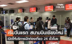 1 พฤศจิกายน สนามบินเชียงใหม่ Kick Off เปิดให้บริการ 24 ชั่วโมง