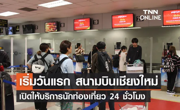 1 พฤศจิกายน สนามบินเชียงใหม่ Kick Off เปิดให้บริการ 24 ชั่วโมง