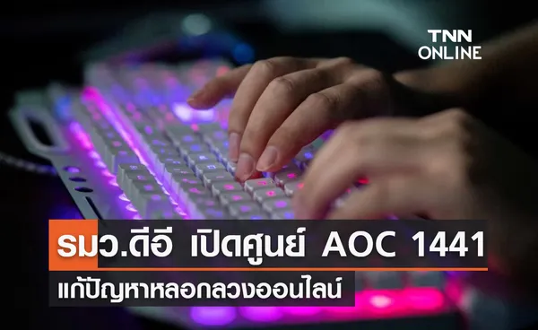 รมว.ดีอี เปิดศูนย์ AOC 1441 แก้ปัญหาหลอกลวงออนไลน์ อายัดบัญชีใน 1 ชม.