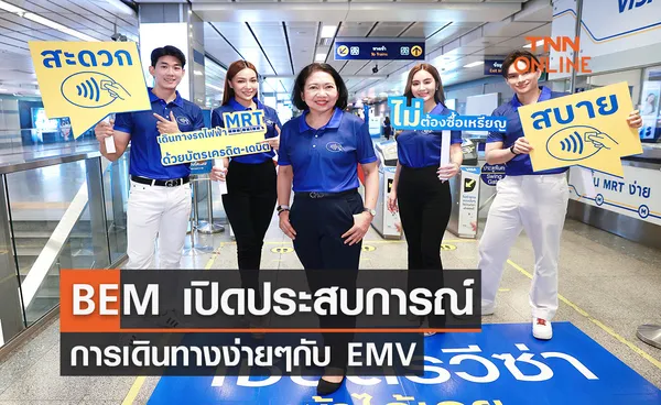 BEM เปิดประสบการณ์การเดินทางง่ายๆกับ EMV