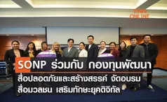 SONP ร่วมกับ กองทุนพัฒนาสื่อปลอดภัยและสร้างสรรค์ จัดอบรมสื่อมวลชน เสริมทักษะยุคดิจิทัล