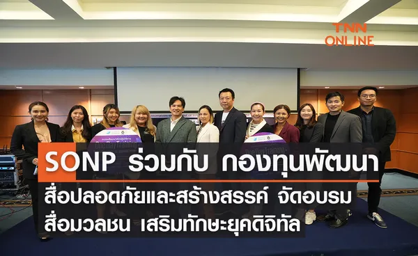 SONP ร่วมกับ กองทุนพัฒนาสื่อปลอดภัยและสร้างสรรค์ จัดอบรมสื่อมวลชน เสริมทักษะยุคดิจิทัล