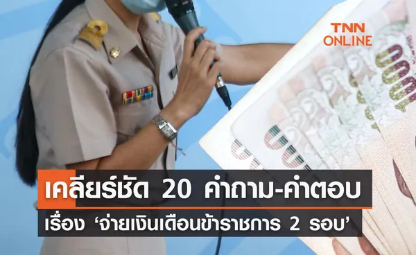 'จ่ายเงินเดือนข้าราชการ 2 รอบ' รวมคำถาม-คำตอบ 20 ข้อ เคลียร์ชัดทุกข้อสงสัย